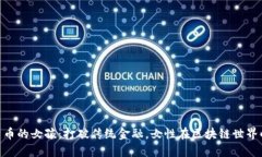 加密货币的女孩：打破传