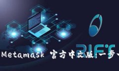 如何下载 Metamask 官方中文