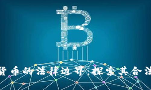 加密数字货币的法律边界：探索其合法性与风险