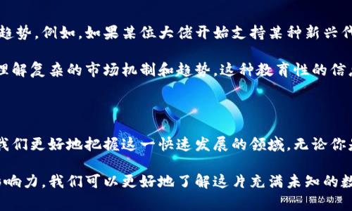 加密货币大佬通常是指在加密货币世界中具有显著影响力和重要地位的人物。这些人通常是成功的投资者、企业家、开发者或思想领袖，他们通过在这一领域的创新、投资和影响力，塑造了加密货币和区块链技术的走向。

加密货币大佬的特点

加密货币大佬一般具备以下几个特点：首先，他们通常拥有深厚的技术背景或金融知识，对区块链技术和经济学有着独到的见解。例如，一些大佬在早期就看到了比特币的潜力，并选择进入这一领域进行投资或开发。

其次，加密货币大佬往往具有强大的网络影响力。他们的言论和举动可能会直接影响市场行情。例如，特斯拉的创始人埃隆·马斯克（Elon Musk）在推特上发表的几条关于狗狗币的消息就曾引发了市场的剧烈波动，展示了他作为一名加密货币大佬的巨大影响力。

最后，加密货币大佬通常积极参与行业的各种活动，如区块链会议、研讨会等。他们不仅会分享自己的见解，还会学习他人的经验，从而不断推动行业的发展。这种积极参与使他们能够站在潮流的最前沿，捕捉到新兴机会。

加密货币大佬的作用

加密货币大佬在行业内的作用并不仅仅限于投资和开发。他们往往是创新的引领者和行业发展的推动者。很多时候，他们的项目是某种趋势的开创者。

以以太坊的创始人维塔利克·布特林（Vitalik Buterin）为例，他带领的以太坊项目不仅推动了智能合约和去中心化应用的兴起，还为整个区块链技术的应用拓宽了思路。由于以太坊的成功，许多新兴项目相继涌现，这无疑促进了区块链技术的迅速发展。

此外，加密货币大佬还承担着教育行业的责任。他们通过各种渠道传播对加密货币的理解和应用，帮助大众消除对这一新兴事物的恐惧和误解。例如，许多大佬会在社交媒体上发布教育性内容，解释加密货币的基础知识、投资原则和市场动态。

加密货币大佬的挑战

尽管加密货币大佬有着显赫的地位，但他们也面临着许多挑战。首先，由于加密货币市场的波动性，这些大佬的投资和项目往往伴随着巨大的风险。价格的剧烈波动可能会导致巨额的损失，甚至会影响到整个市场的稳定。

其次，随着市场的不断发展，越来越多的人涌入这一领域，竞争变得愈发激烈。加密货币大佬们需要不断创新和调整，以适应快速变化的市场环境。如果他们不能保持敏锐的洞察力和适应能力，可能会被市场遗弃。

最后，监管政策的变化也是加密货币大佬需要关注的重要问题。各国政府对于加密货币的监管态度不一，这种不确定性给行业带来了额外的挑战。大佬们需要努力与政府沟通，以推动政策的改善，维护行业的良性发展。

为何关注加密货币大佬？

关注加密货币大佬，能够让普通投资者更好地理解市场动向。他们的表态和行动往往能够反映出市场的庞大趋势。例如，如果某位大佬开始支持某种新兴代币，往往会引发一波投资热潮，而逆向而行的投资者则可以通过干预把握市场低洼的时候。

此外，加密货币大佬还能够带来有价值的教育和分享资源。很多大佬会定期发布文章、视频或态度，帮助大众理解复杂的市场机制和趋势。这种教育性的信息对投资者非常重要，能够帮助他们更好地做出投资决策。

结论

加密货币大佬不仅是市场的重要玩家，更是推动行业发展的关键人物。理解他们的背景、作用与挑战，有助于我们更好地把握这一快速发展的领域。无论你是投资者还是对加密货币感兴趣的普通人，关注加密货币大佬无疑是提升自身认知的重要途径。

总之，加密货币大佬在推动技术进步、影响市场走向和教育大众等方面扮演着重要角色。借助他们的智慧和影响力，我们可以更好地了解这片充满未知的数字资产海洋。在这个过程中，保持开放的心态和警惕的投资意识，是每位参与者必须具备的素养。