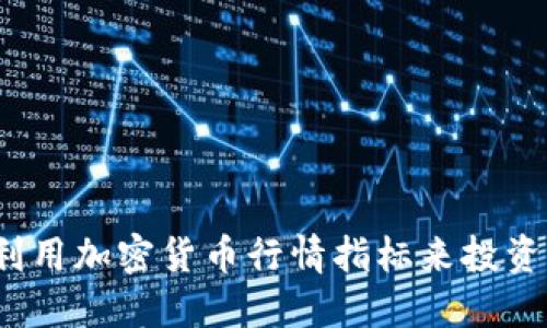 如何利用加密货币行情指标来投资决策？