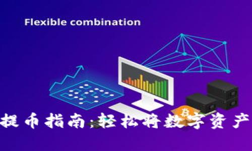 MetaMask钱包提币指南：轻松将数字资产转移到其他钱包