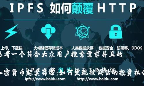 思考一个符合大众用户搜索需求并且的

加密货币超卖筛选：如何发现被低估的投资机会