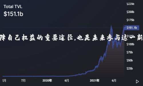在了解加密货币的法律认定之前，我们需要先明确一些基本的概念。加密货币是一种基于区块链技术的数字资产，通过密码学实现其安全性与匿名性。随着这一技术的迅猛发展，各国政府和监管机构不可避免地开始关注其法律地位。加密货币的法律认定不仅关乎投资者的权益，也影响到国家的金融稳定和经济安全。

1. 加密货币的概念与特点

加密货币是利用密码学技术来保护交易以及控制新单位生成的一种数字货币。与传统货币不同，加密货币通常没有集中管理的实体，例如银行或政府。相反，它们通过去中心化的网络运行，这使得加密货币在某种程度上保持了匿名性和隐私。它们的主要特点包括：

ul
    listrong去中心化：/strong没有单一控制者，交易信息分散在多个节点上。/li
    listrong匿名性：/strong用户身份使用虚拟地址表示，不容易被追踪。/li
    listrong安全性：/strong使用复杂的密码学技术保障交易安全。/li
    listrong不可篡改：/strong区块链技术使得所有已完成的交易都无法被更改。/li
/ul

2. 加密货币的法律认定现状

加密货币的法律地位在全球范围内并不一致，各国在认识与应对方式上都有所不同。有些国家对于加密货币持支持态度，认为其能促进经济发展；而另一些则以严格的法规来管控。一般而言，加密货币的法律认定主要集中在以下几个方面：

ul
    listrong货币属性：/strong一些国家将其视为货币，允许其作为支付手段；而另一些国家则将其视为商品，适用商品的相关法规。/li
    listrong证券法：/strong某些情况下，加密货币可能被视为证券，须遵循证券交易法及监管。/li
    listrong税收政策：/strong部分国家已经开始对加密货币交易征税，明确盈利须纳税。/li
    listrong反洗钱法：/strong为了防范洗钱与融资恐怖主义，许多国家对加密货币交易实施反洗钱措施。/li
/ul

3. 各国加密货币法律认定案例

全球各国对加密货币的法律认定各有千秋，以下是一些典型的案例分析：

h4美国/h4
美国对于加密货币的态度较为复杂，主要由证券交易委员会（SEC）和商品期货交易委员会（CFTC）来监管。SEC认为一些加密货币可以被视为证券，因此需要注册。相对而言，CFTC将比特币视为商品，并对其交易实行监管。这种双重监管给加密货币市场增加了合规成本，也使得参与者对相应法律风险的认知变得复杂。

h4中国/h4
中国在2017年宣布禁止初始币发行（ICO），并对加密货币交易所进行整顿。虽然中国政府对加密货币采取了严格的监管措施，但对区块链技术的研究与应用持开放态度，愿意推动其在金融及其他领域的落地应用。

h4欧洲联邦/h4
欧洲各国的监管态度较为一致，倾向于建立一个统一的法律框架来管理加密货币。例如，欧盟正在制定《加密资产市场法案》（MiCA），旨在对加密货币提供一个全面的监管框架，确保消费者保护和市场稳定。

4. 加密货币法律认定的挑战与趋势

尽管每个国家都在努力研究加密货币的相关法规，但这一领域仍面临诸多挑战。技术发展迅速，法律法规的更新往往滞后于市场变化。此外，加密货币的去中心化特点使得有效监管变得更加复杂。然而，随着越来越多的国家主动探索与测试加密货币的法律框架，未来这一领域的发展趋势可能会更加明朗。

5. 投资者如何应对法律风险

对于投资者而言，了解所在国的法律政策至关重要。以下是一些应对法律风险的建议：

ul
    listrong及时了解相关法规：/strong关注所在国政府与监管机构对加密货币的最新动向，确保合规。/li
    listrong选择合规性强的平台：/strong在进行交易时，优先选择受监管的平台，以降低法律风险。/li
    listrong保持良好的记录：/strong保存所有交易的详细记录，方便在税务审计时提供必要的证据。/li
/ul

6. 结论

加密货币的法律认定问题仍在持续演变中，各国的监管政策会随着市场的发展而调整。作为投资者，了解和适应不断变化的法律环境不仅是保障自己权益的重要途径，也是未来参与这一新兴市场的前提条件。未来，加密货币是否能得到更广泛的认可，以及其在全球经济中的角色，这都将是法律、经济学家乃至公众共同关注的焦点。

综上所述，加密货币的法律认定是个复杂的课题，涉及多个法律领域和跨国政策。希望通过上述分析，能够为大家提供一些有价值的参考。

加密货币的法律认定：全球视角与未来趋势