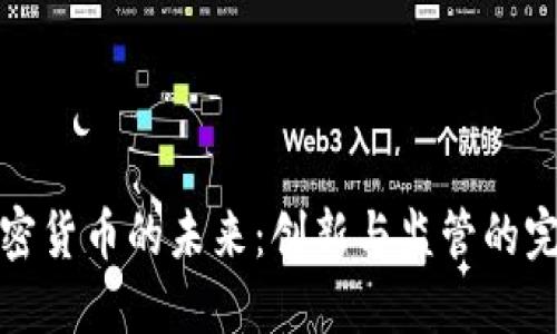 瑞士加密货币的未来：创新与监管的完美平衡