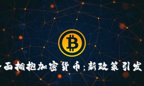 摩尔多瓦全面拥抱加密货币：新政策引发市场新机会