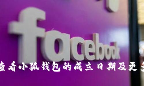 如何查看小狐钱包的成立日期及更多信息