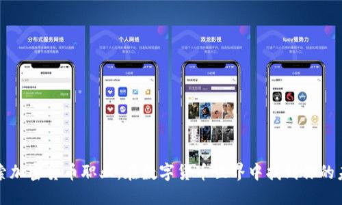 探索加密货币职业：在数字货币世界中找到你的未来