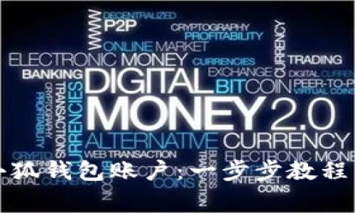 如何快速注册小狐钱包账户：一步步教程与常见问题解答