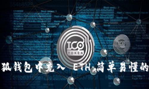 如何在小狐钱包中充入 ETH：简单易懂的详细指南