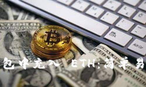 如何在小狐钱包中充入 ETH：简单易懂的详细指南