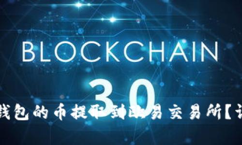 如何将小狐钱包的币提取到欧易交易所？详尽步骤解析