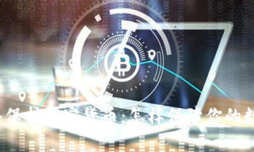 全面解析网络保护加密货币：怎样保障你的数字资产安全？