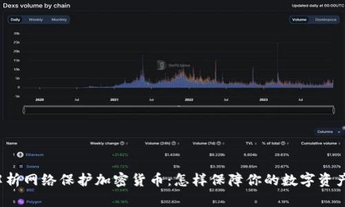 全面解析网络保护加密货币：怎样保障你的数字资产安全？
