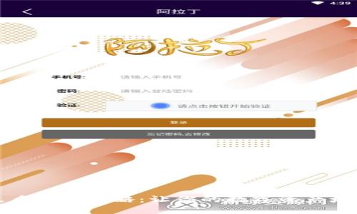 小狐钱包节点质押全攻略：让你的数字资产增值的秘密武器