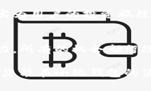    小狐钱包加代币真实揭秘：安全、便捷、高收益的数字资产新选择  / 

 guanjianci  小狐钱包, 代币, 数字资产, 投资  /guanjianci 

 引言 
 在当前这个数字经济迅速发展的时代，越来越多的人开始关注和投资加密货币。在这个背景下，小狐钱包这个新兴的数字钱包吸引了不少用户的目光。尤其是它所提供的代币增值服务，更是让人充满好奇。然而，小狐钱包加代币的真实性以及其安全性却是许多人心中的疑虑点。今天，我们就来深入探讨小狐钱包的各个方面，揭开它背后的真相。 

 小狐钱包是什么？ 
 小狐钱包是一款专为加密货币交易和管理而设计的电子钱包。它不仅能存储多种数字货币，如比特币、以太坊等，还支持用户轻松进行交易和代币交换。小狐钱包的设计初衷是为了让用户体验到更为便捷、安全的数字资产管理方式。

 代币的概念及其在小狐钱包中的应用 
 在深入了解小狐钱包背后的代币操作之前，我们首先需要晓得“代币”这一概念。代币是指在区块链技术上，以数字形式存在的资产，它可以代表资产、权利或某种服务。在小狐钱包中，用户可通过持有代币来参与各种投资项目，获取一定的收益。

 小狐钱包加代币的真实性分析 
 小狐钱包的加代币服务真实与否，取决于其提供的相关机制和用户反馈。从目前来看，小狐钱包确实在市场上占据了一席之地，并实现了一定的代币增值功能。首先，它与多家知名项目团队合作，推出了一系列优质的代币产品，这为其增加了背书。其次，多位使用过小狐钱包的用户表示，确实在使用过程中体验到了代币投资带来的收益。

 小狐钱包的安全性如何？ 
 关于安全性，这是每一位数字资产投资者都十分关注的问题。小狐钱包在安全性上也采取了多种措施。采用了先进的加密技术，确保用户资产的安全。此外，小狐钱包支持用户设置二级验证，进一步防范非法账户的侵入。

 小狐钱包的便捷性与用户体验 
 使用小狐钱包的用户普遍反映其界面，操作流程流畅。在注册和登录的过程中，用户只需简单几步即可完成。此外，小狐钱包还提供了详细的使用教程，帮助用户快速上手。对不少新手来说，这样的用户体验无疑是极其友好的。

 小狐钱包的投资收益 
 在投资收益方面，小狐钱包也展现了其独特的优势。通过对优质代币的投资，用户可以在较短的时间内实现收益的增长。这是普遍用户追求的目标。相较于某些传统的投资形式，小狐钱包的投资门槛更低，也更加灵活。用户可以根据自己的风险承受能力，选择合适的代币进行投资。

 小狐钱包的社区与支持 
 小狐钱包还拥有一个活跃的社区，用户可以在这里与其他投资者交流经验、分享心得。这样不仅能够增强用户的归属感，也能扩展用户的视野。此外，小狐钱包官方定期会发布最新活动及投资机会，确保用户能够及时把握市场动态。

 结论 
 综合以上分析，小狐钱包加代币的确是一个值得探索的选择。虽然在数字资产投资中仍然存在风险，但小狐钱包通过其便捷的操作、安全的保障和社区的支持，确实为用户的投资旅程提供了良好的基础。因此，如果你也对此充满兴趣，不妨尝试使用小狐钱包，亲自体验这一过程中所带来的便利与收益。

 引导下一步行动 
 如果你对小狐钱包以及其代币项目感兴趣，不妨访问其官方网站，深入了解相关信息。完成注册后，您可以开始探索多种数字资产，并亲身体验这一新兴市场的魅力。所有的机会都留给有准备的人，抓住这个时代的投资契机，向财富自由迈进！

 当然，投资始终是有风险的，建议您在进行投资前做好充足的研究，选择适合自己的投资方案。只有在深入理解的基础上，才能更好地把握投资的每一个机会。希望您能在小狐钱包的使用上获得尽可能高的收益，同时也能在这个新市场中找到属于自己的方向与机遇。 