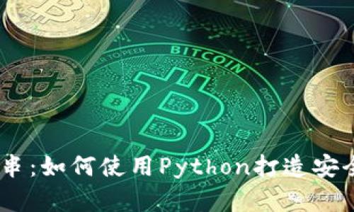 Python加密字符串：如何使用Python打造安全的加密货币应用