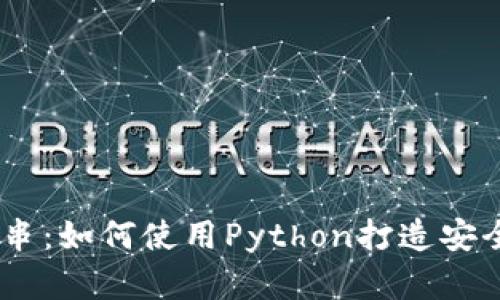 Python加密字符串：如何使用Python打造安全的加密货币应用