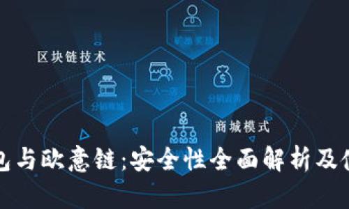 小狐钱包与欧意链：安全性全面解析及使用指南