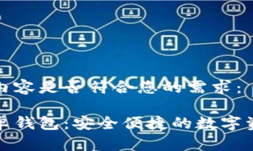 请您确认以下内容是否符合您的需求：

小狐区块链安卓钱包：安全便捷的数字资产管理新选择