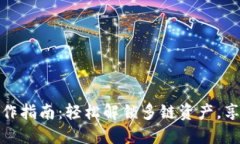 小狐钱包分链操作指南：