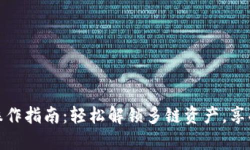 小狐钱包分链操作指南：轻松解锁多链资产，享受区块链新体验