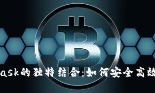 探索蚂蚁链与MetaMask的独特结合：如何安全高效地管理你的数字资产