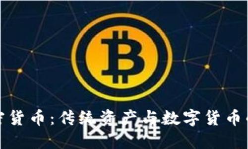 黄金与加密货币：传统资产与数字货币的完美结合