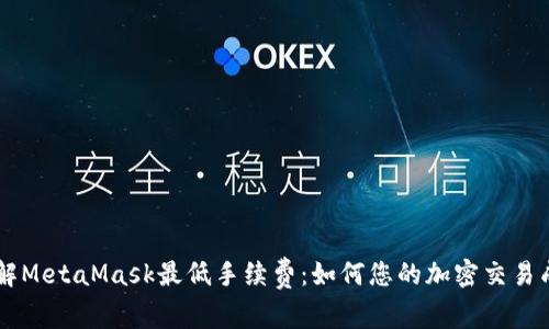 了解MetaMask最低手续费：如何您的加密交易成本