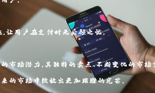   小狐钱包：全球最受欢迎的数字钱包使用国揭秘 /   
 guanjianci 小狐钱包, 数字钱包, 便捷支付, 全球使用 /guanjianci 

引言：数字钱包的兴起与小狐钱包的崛起

在这个数字化飞速发展的时代，传统的现金支付方式正逐渐被数字钱包所取代。小狐钱包作为一种新兴的数字支付工具，以其便捷、安全和高效的特点，赢得了大众的青睐。那么，小狐钱包在哪些国家最为流行呢？接下来，我们将深入探讨小狐钱包在全球范围内的使用情况，及其背后所反映出的支付趋势。

小狐钱包的独特卖点

小狐钱包之所以能够迅速崛起，离不开其独特的卖点。首先，小狐钱包支持多种货币，不仅可以方便用户进行本地支付，还能实现跨国汇款。这样的设计大大方便了频繁出国旅行或者网络购物的用户。此外，小狐钱包的安全性也为其赢得了良好的口碑。采用先进的加密技术，确保用户的资金和信息安全，让用户在支付时倍感安心。

小狐钱包在不同国家的使用情况

小狐钱包的受欢迎程度在不同国家存在显著差异，接下来让我们一起看看其在一些重要国家中的使用情况。

h41. 中国：数字支付的先锋/h4

中国是小狐钱包最早推广和使用的市场之一。随着移动支付的迅猛发展，越来越多的中国用户开始青睐数字钱包。尤其是在一线城市，无论是线上购物还是线下消费，小狐钱包都成为了许多人的首选支付工具。从便利店到大型商超，几乎所有商家都接受小狐钱包支付。值得一提的是，小狐钱包也积极与各大银行及电商平台合作，推出多种返利活动，进一步吸引用户使用。

h42. 美国：迎合科技潮流/h4

在美国，小狐钱包主要面向年轻用户群体。年轻人更容易接受新兴的科技和支付方式，加之美国本土市场的竞争激烈，小狐钱包选择与社交媒体平台合作，推出便捷的支付功能，使得用户在进行在线社交互动时，支付变得更加轻松。此外，小狐钱包在一些国际大型活动中也表现积极，通过设立摊位和线上推广，逐步提升其在美国市场的知名度。

h43. 欧洲：多样化的市场需求/h4

在欧洲，小狐钱包的使用情况较为复杂。由于各国的支付习惯和法规不同，小狐钱包需要适应各个国家的市场需求。在德国，用户更关注支付的安全性和隐私保护，小狐钱包通过推出安全认证和保险服务，赢得了不少用户的信任；而在北欧国家，由于本土数字支付工具的普及，小狐钱包则以其低手续费和便捷的跨国汇款服务吸引用户。

h44. 亚洲其他国家：多元化的接受度/h4

除了中国，亚洲其他国家对小狐钱包的接受度也在持续提升。比如，在韩国，小狐钱包因其便捷的国际支付功能，越来越受到经常进行跨境购物的消费者的青睐；而在东南亚一些国家，因数字钱包的普及度还在提升阶段，小狐钱包通过精准营销和品牌合作，逐渐建立起用户基础。

小狐钱包的未来展望

随着全球数字经济的持续发展，小狐钱包在国际市场中的潜力毋庸置疑。未来，小狐钱包可以考虑以下几个方向拓展其市场份额：

h41. 深化与本地市场的合作/h4

小狐钱包可以在每一个目标市场深入发掘本地用户的需求，通过与当地商家及金融机构的合作，推出符合本地特色的支付方案，比如节日促销、推广活动等，以吸引更多用户加入。

h42. 不断提升用户体验/h4

用户体验是任何产品成功的关键。小狐钱包需要不断界面设计，提升支付速度，并推出更为人性化的服务，比如在线客服等，减少用户在使用过程中的困扰，从而留住用户。

h43. 加强安全防护措施/h4

在数字支付中，安全性始终是用户最关心的问题。小狐钱包需要不断更新其安全技术，确保用户的资金和信息不会受到侵犯。通过透明的安全政策和有效的应对措施，让用户在支付时无后顾之忧。

结论：小狐钱包的发展潜力

综上所述，小狐钱包作为一种新兴的数字支付工具，在全球范围内的受欢迎程度正在快速提升。无论是在中国、美国还是欧洲、亚洲其他地区，小狐钱包都展现出强大的市场潜力。其独特的卖点、不断变化的市场需求，都是推动其发展的重要因素。尽管当前的市场竞争异常激烈，但小狐钱包凭借其自身优势，通过持续创新，与时俱进，未来无疑将在数字支付领域占有一席之地。

在这个数字经济飞速进步的时代，数字钱包如小狐钱包的成功，已不仅仅意味着一种支付方式的变化，更是人们生活方式的转变，正如一粒种子，蓬勃生长，定将在未来的市场中绽放出更加璀璨的光芒。