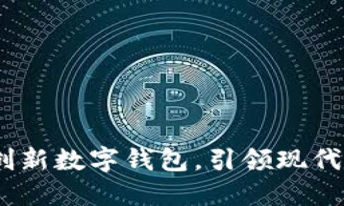 小狐钱包：创新数字钱包，引领现代支付新潮流