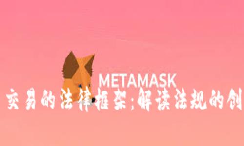 韩国加密货币交易的法律框架：解读法规的创新与市场影响