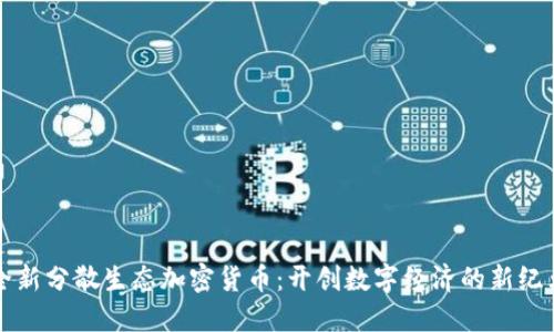 全新分散生态加密货币：开创数字经济的新纪元