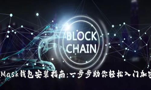 MetaMask钱包安装指南：一步步助你轻松入门加密世界