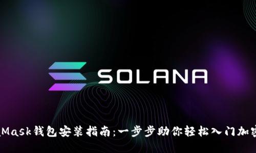 MetaMask钱包安装指南：一步步助你轻松入门加密世界