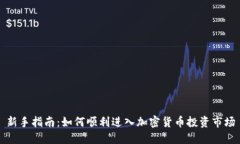 新手指南：如何顺利进入