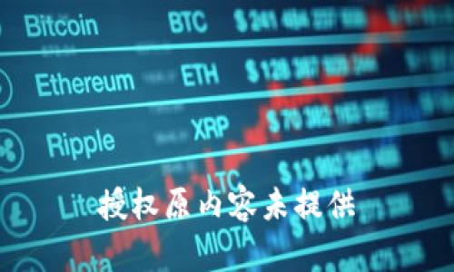 授权原内容未提供