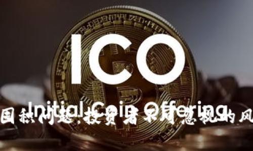 加密货币囤积问题：投资者不可忽视的风险与策略