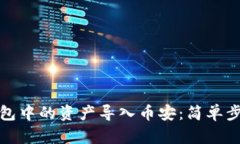 如何将小狐钱包中的资产