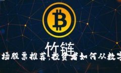 2023年加密货币市场股票推