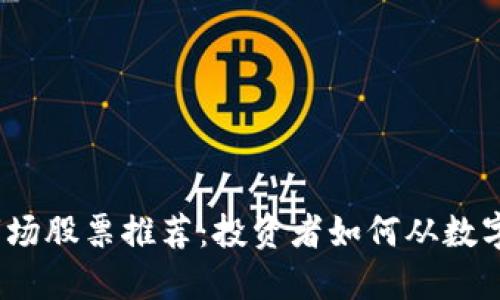 2023年加密货币市场股票推荐：投资者如何从数字资产的繁荣中受益