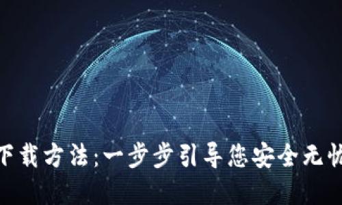 MetaMask钱包下载方法：一步步引导您安全无忧地管理数字资产