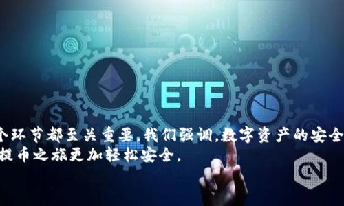   如何将OKEx提币到Metamask钱包：全面指南及安全注意事项 / 
 guanjianci OKEx, Metamask, 提币, 加密货币 /guanjianci 

引言：数字资产的安全与便捷
在数字货币的世界中，安全性始终是一个不可或缺的话题。随着越来越多的人投入这一领域，如何妥善管理自己的资产成为了一个关键问题。OKEx作为一个知名的加密货币交易所，为用户提供了便捷的提币服务。而Metamask则是当下最受欢迎的以太坊钱包之一，能够帮助用户安全存储和使用ERC-20代币。
许多用户希望将帐户中的资产从OKEx提币到Metamask，但这个过程可能听起来比较复杂。本文将为您提供一个详细的步骤指南，让您轻松实现这一目标，并确保您的数字资产安全。

第一步：准备工作
在开始提币之前，有几个准备工作需要用户认真对待。
ul
    listrong安装Metamask/strong：如果您还没有Metamask钱包，请前往官方网站下载并安装您的浏览器插件。创建账户时，务必记住您的助记词，这将是您恢复钱包的钥匙。/li
    listrong确认网络设置/strong：确保您的Metamask连接到正确的以太坊主网。您可以在Metamask的网络选项中进行切换。对于大多数用户来说，以太坊主网是默认选项。/li
    listrong获取您的Metamask地址/strong：在Metamask中，点击您的账户名称，复制地址。这是您的钱包地址，将用于接收从OKEx提币的资金。/li
/ul

第二步：登录OKEx账户
接下来，您需要访问OKEx网站并登录您的账户。确保您在安全的网络环境中操作，以降低潜在的网络攻击风险。
如果您还没有创建OKEx账户，请按照网站的指示进行注册，同时确保您提供真实的信息，以便于未来的身份验证。

第三步：选择提币选项
在成功登录OKEx账户后，导航至“资金”或“钱包”部分。在该页面上，您会看到一个“提币”或“提现”的选项，点击它。
系统将要求您选择要提取的加密货币。请注意，只有在您的账户中持有的资产才会显示在可选列表中。

第四步：填写提币信息
在提币页面，您需要填写以下信息：
ul
    listrong提币地址/strong：粘贴您之前复制的Metamask地址。在这一点上，请务必仔细检查，确保地址的正确性。小错误可能导致资产的不可逆转损失。/li
    listrong提币数量/strong：输入您希望提出的数量。在这一过程中，请留意提币手续费，这将直接影响您最终到账的金额。/li
/ul

第五步：确认提币信息
在输入所有信息后，系统会要求您再次确认这一信息。仔细核对所有数据，包括提币地址和数量，一旦提交后，不能撤回。
确认无误后，选择“提交”按钮。此时，系统可能会发送验证信息到您的注册邮箱或手机，确保这一操作是您本人所为。

第六步：等待确认与到账
提交申请后，您需要等待OKEx确认这一笔交易。通常情况下，确认时间视网络状况而定，可能需要几分钟到一个小时不等。建议您耐心等待，并定期检查Metamask钱包的动态。
如果在合理时间内没有到账，可以前往OKEx的“资金记录”查看该笔提币的状态，确保交易没有出现异常。

第七步：安全性注意事项
在提币的过程中，安全性是不可忽视的环节。以下是一些小贴士，帮助您更好地保护您的资产：
ul
    li定期更换您的OKEx账户密码，并启动二步验证，增加安全层级。/li
    li保持您的Metamask助记词的私密，切勿将其分享给任何人。/li
    li定期检查您的Metamask交易记录，确保没有异常活动发生。/li
/ul

总结
通过上述步骤，相信您已经掌握了如何将OKEx提币到Metamask钱包的流程。尽管这个过程简单，但在提币前的准备和操作的每一个环节都至关重要。我们强调，数字资产的安全需要每个人的努力，了解和遵守必要的安全措施，将有效保护您的投资。
无论您是加密资产的新手，还是经验丰富的投资者，保持警惕总是明智之举。希望这篇文章能为您提供实用的帮助，让您的加密货币提币之旅更加轻松安全。
如果您对提币过程还有任何疑惑，请随时在社区内寻求帮助，或查阅官方文档来获取更多信息。祝您投资顺利，财源滚滚而来！