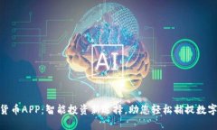 加密猎豹货币APP：智能投