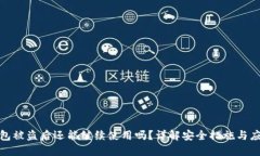 小狐钱包被盗后还能继续