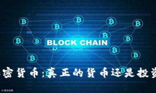 数字加密货币：真正的货币还是投资工具？