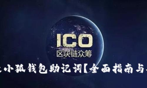 如何更改小狐钱包助记词？全面指南与安全提示