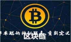 小狐钱包：揭秘与中本聪