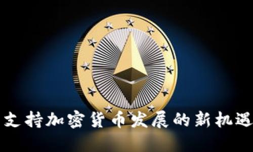 美财长支持加密货币发展的新机遇与挑战