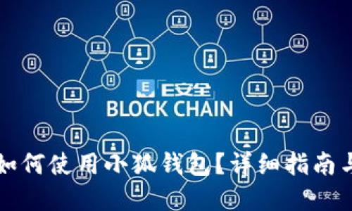 华为手机如何使用小狐钱包？详细指南与实用技巧